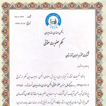 Юридическое членство в Иранской  ассоциации строительного  инжиниринга (ISSE)