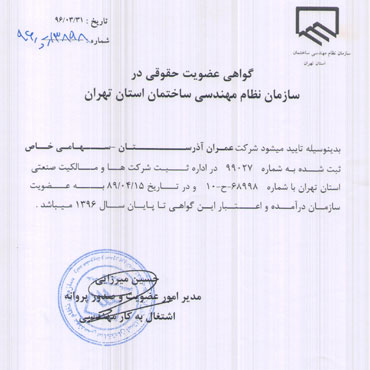Юридическое членство в Иранской  строительно-инженерной организации  (IRCEO)