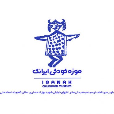 سفر به دوران کودکی در بازدید از موزه کودک ایرانک