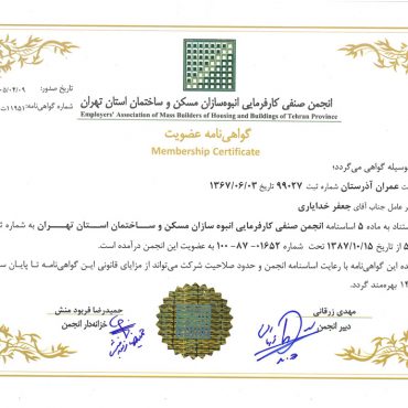 گواهینامه عضویت در انجمن صنفی کارفرمایی انبوه سازان مسکن و ساختمان استان تهران