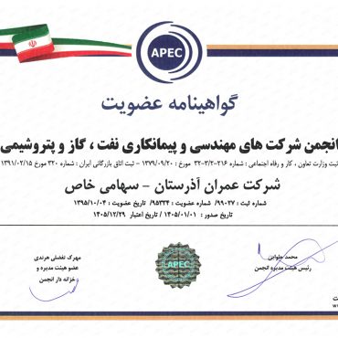 گواهینامه انجمن شرکت های مهندسی و پیمانکاری نفت، گاز و پتروشیمی