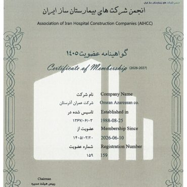 گواهینامه انجمن شرکت های بیمارستان ساز ایران